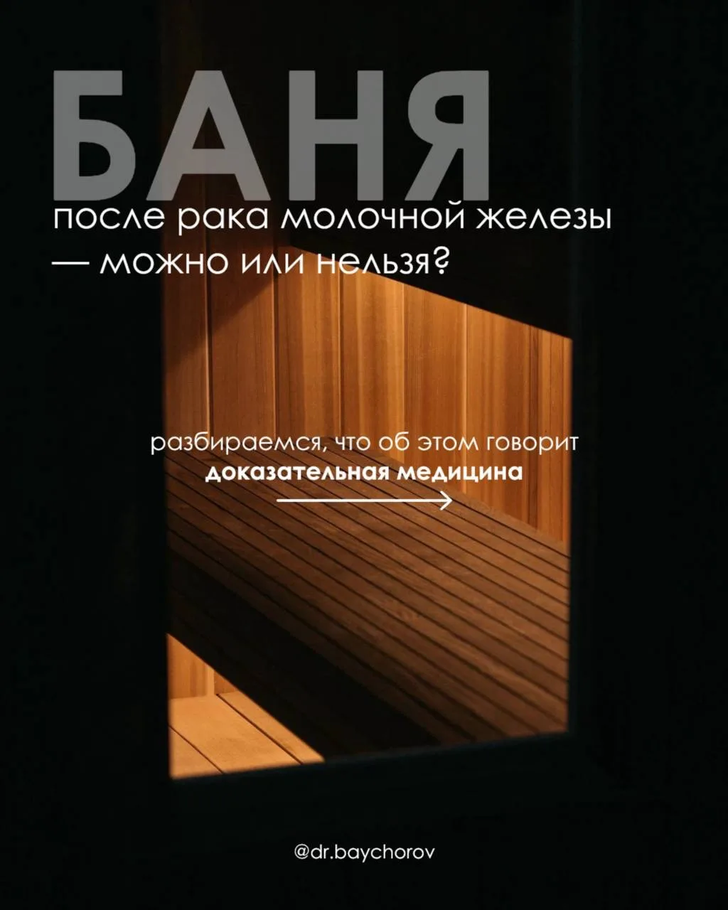«После рака молочной железы баня запрещена навсегда»❌❌❌
 Этот миф до сих пор вызывает тревогу у мног