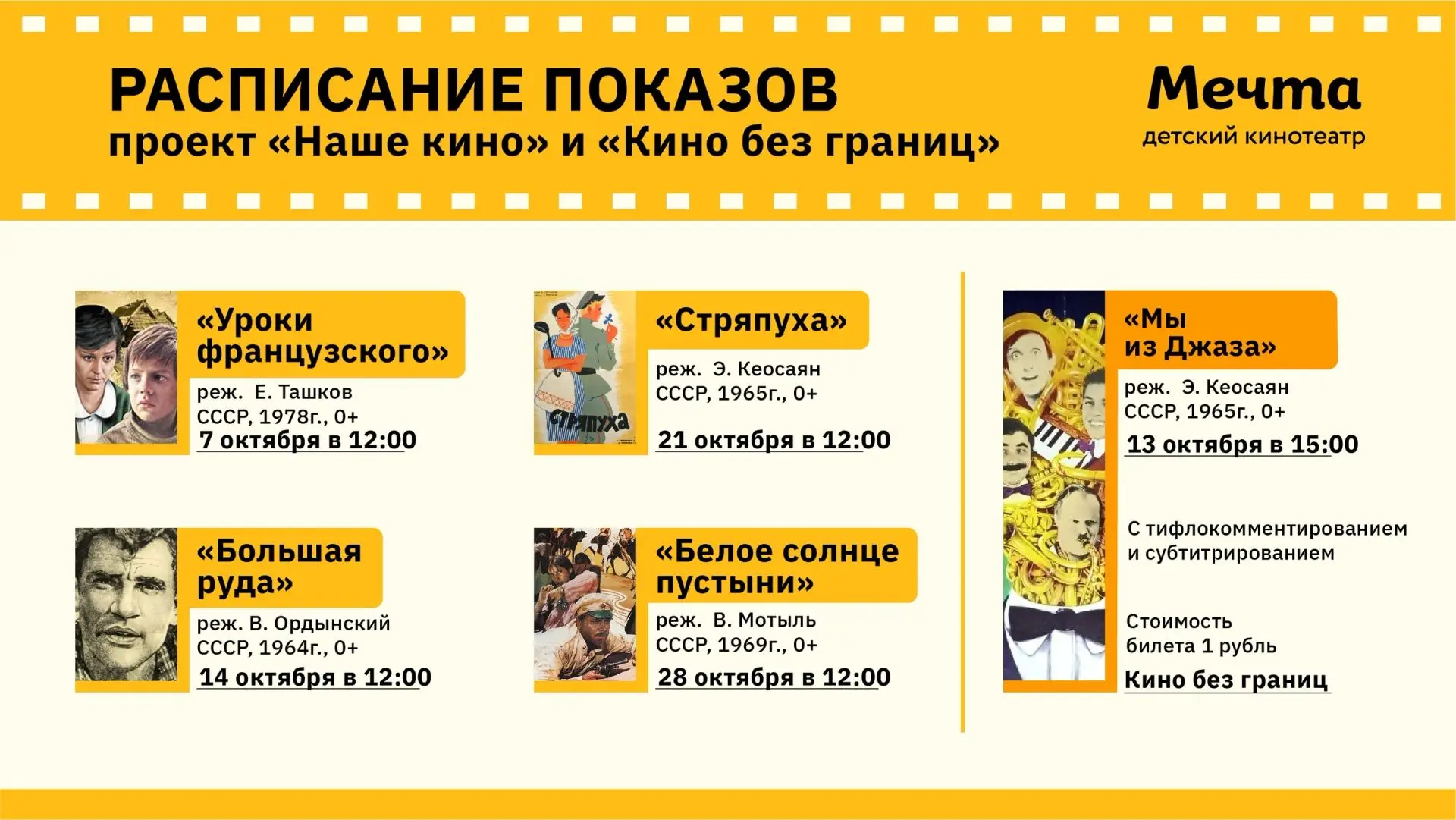 Шедевры отечественного кинематографа на большом экране в Детском кинотеатре «Мечта» (ул...