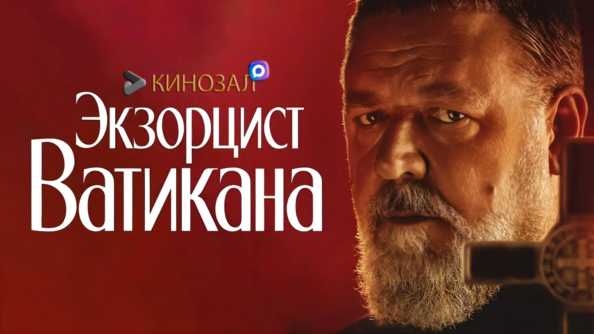 🎥 Экзорцист Ватикана (2023) 👹