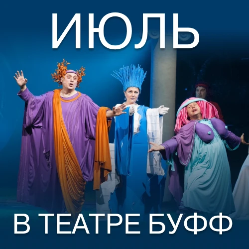 Театр «Буфф» закрывает сезон! Последний льготный репертуар!

Бронирование текстом через мессенджер: 
