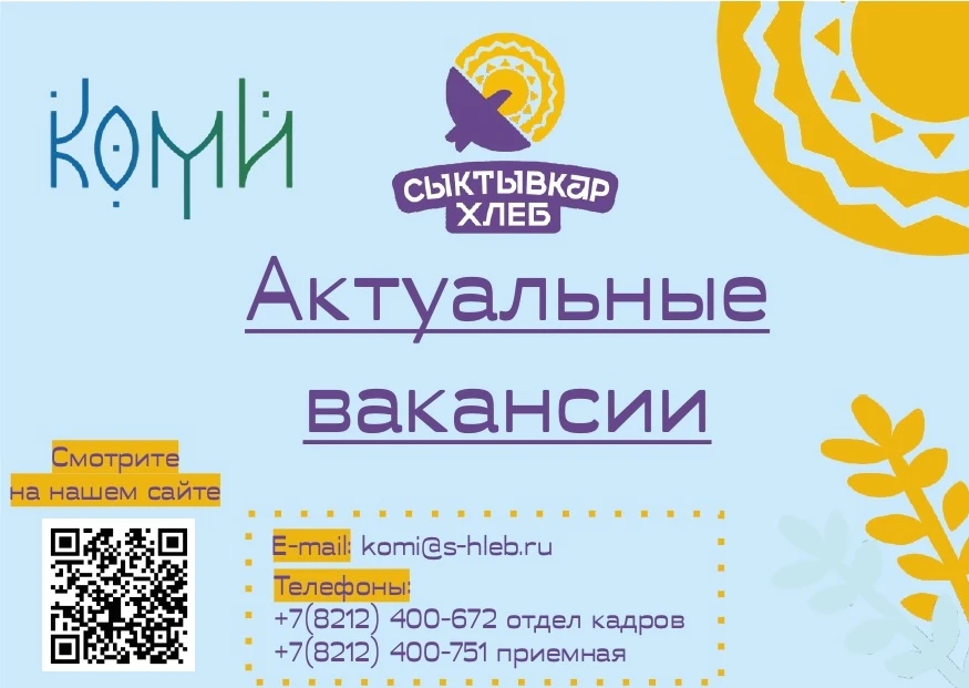 🎉 Присоединяйтесь к команде «Сыктывкархлеб»! 🎉