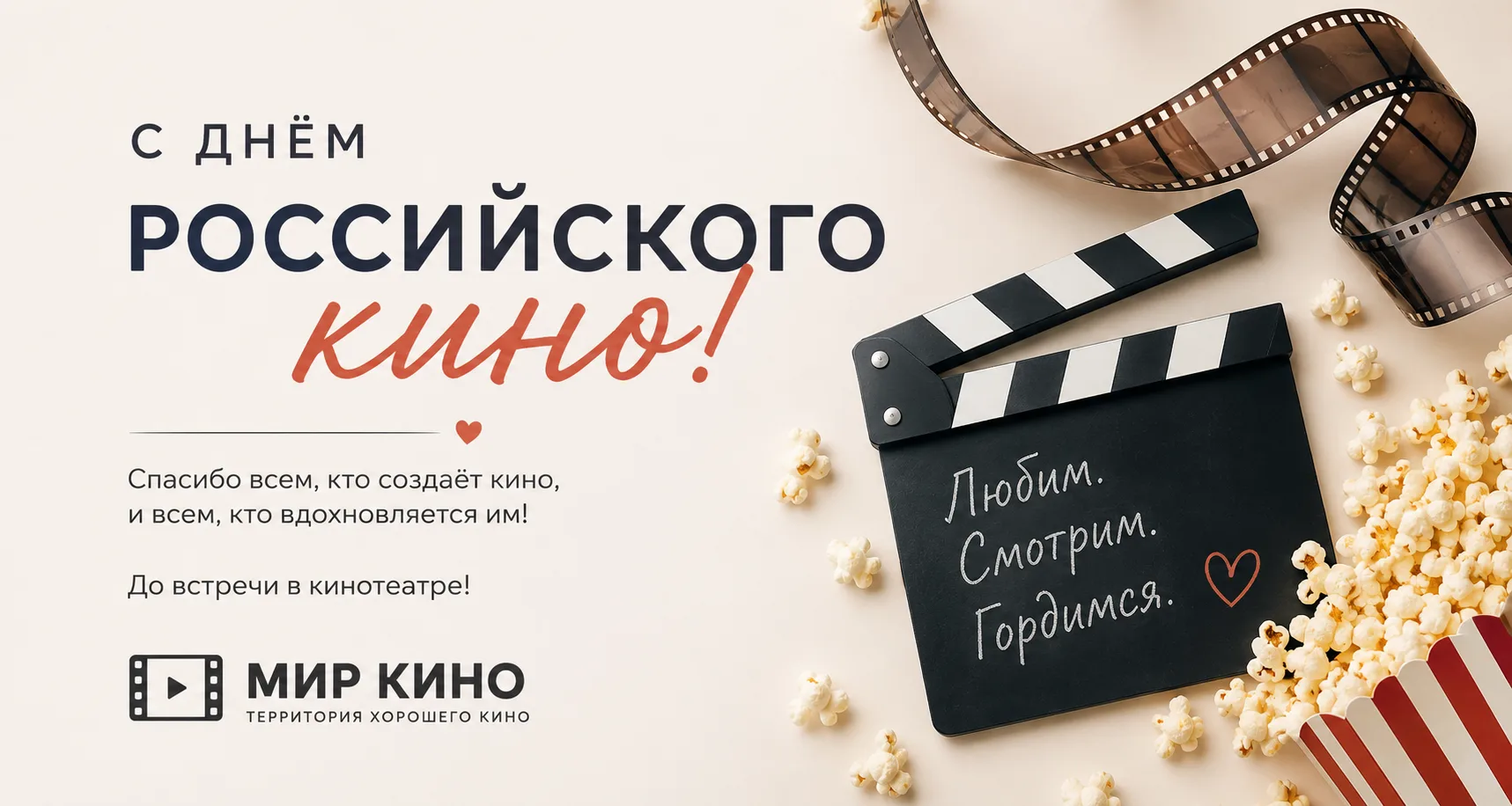 🗓 27 августа — День российского кино