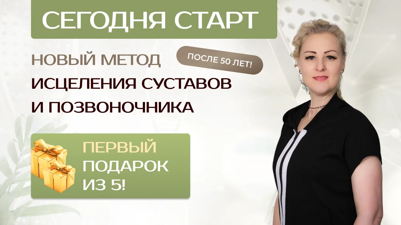 ➕ СТАРТ — ИСЦЕЛЕНИЕ СУСТАВОВ ПОСЛЕ 50 ЛЕТ!  Родные мои, пишу вам это и немного не верю, что это прои