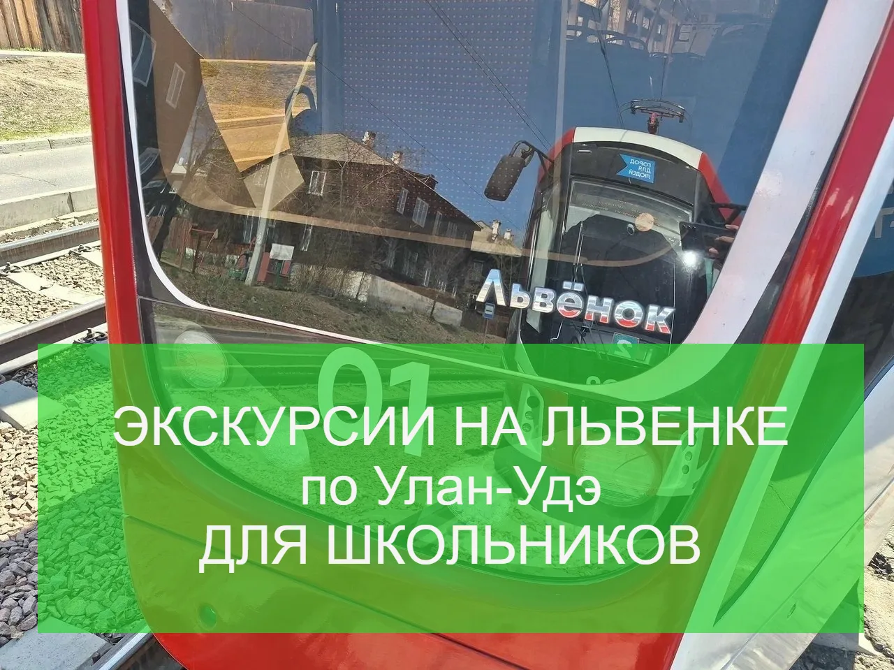 ЭКСКУРСИИ НА ЛЬВЕНКЕ по Улан-Удэ