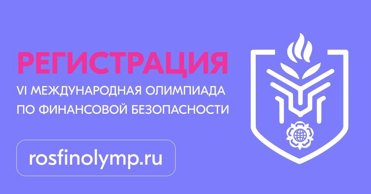 ОТКРЫТА РЕГИСТРАЦИЯ НА VI МЕЖДУНАРОДНУЮ ОЛИМПИАДУ ПО ФИНАНСОВОЙ БЕЗОПАСНОСТИ