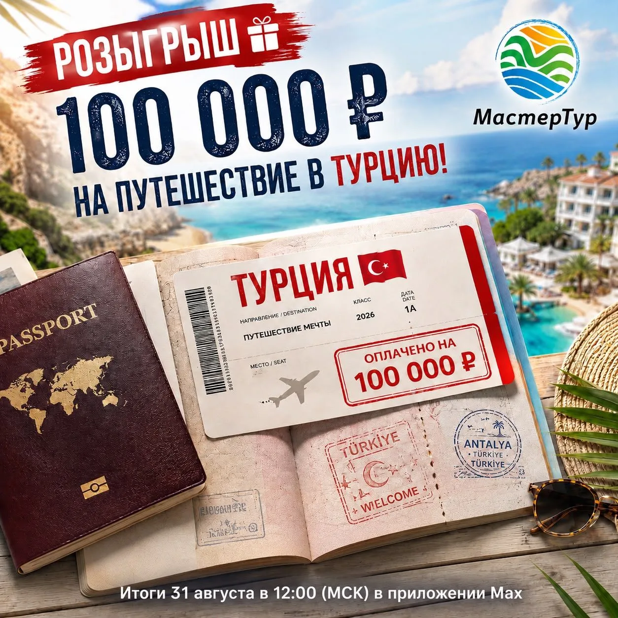 А ЧТО, ЕСЛИ ВАШ СЛЕДУЮЩИЙ ОТПУСК СТАНЕТ НА 100 000 ₽ БЛИЖЕ?