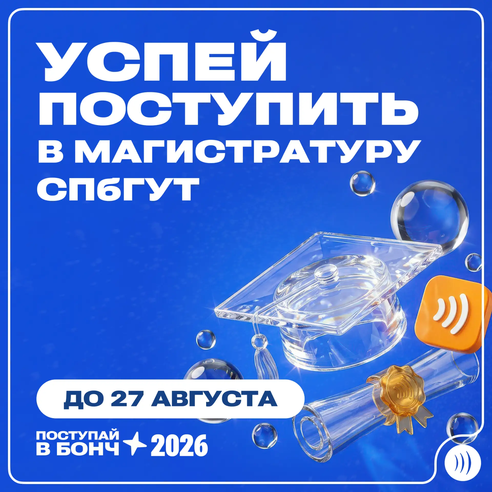 🎓 Успей поступить в магистратуру СПбГУТ