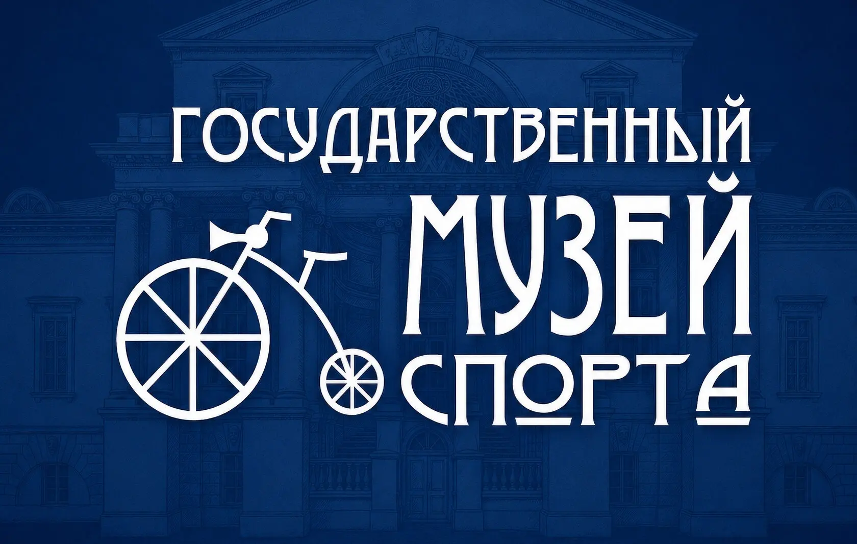 🏆 Государственный музей спорта: место где живет история чемпионов!