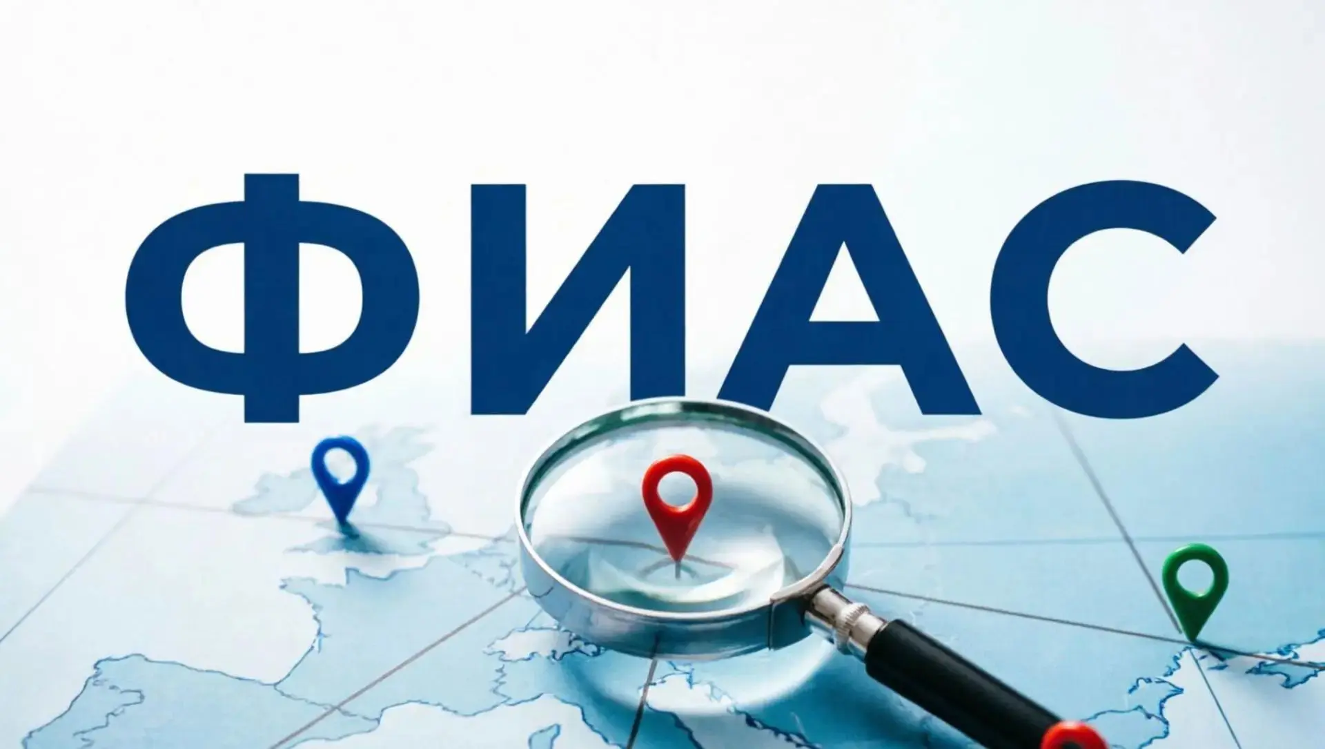 ⚠️ Адреса в ФИАС. Закон уже действует! Что делать, если вашего помещения нет в реестре?