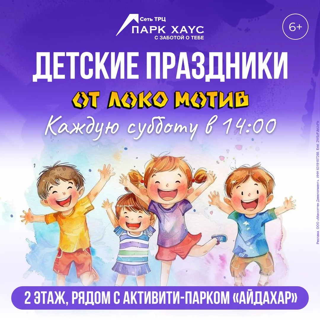 ✨ Приглашаем на детские праздники от «Локо мотива» в ТРЦ «Парк Хаус»! 🎉