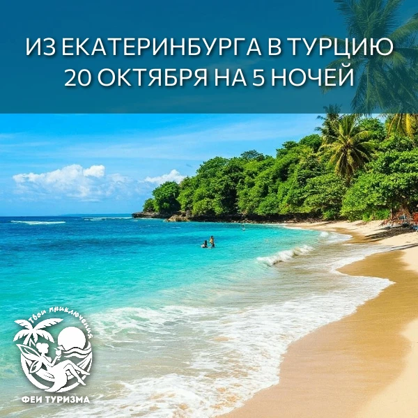Летим из Екатеринбурга в Турцию 20 октября на 5 ночей