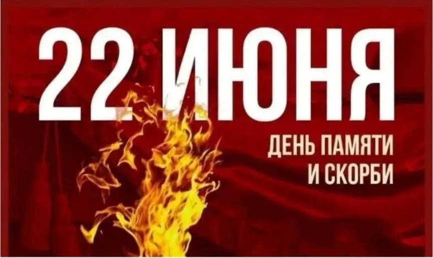 Сегодня в ночь — одна из самых важных и трагических дат в истории нашей страны. 
22 июня. 

📍В этот