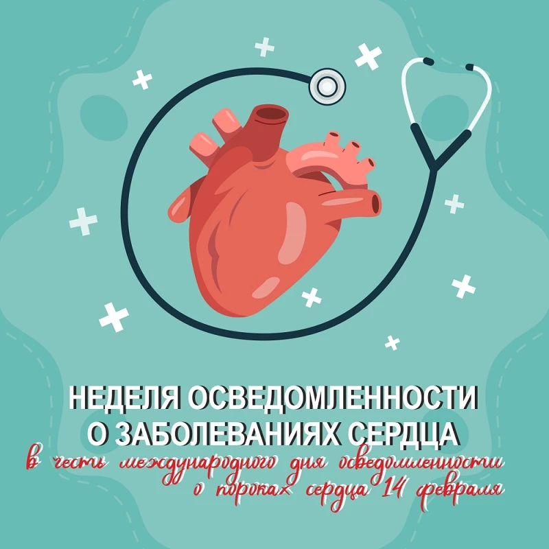 🗓️ 9-15 февраля – Неделя осведомленности о заболеваниях сердца (в честь международного...