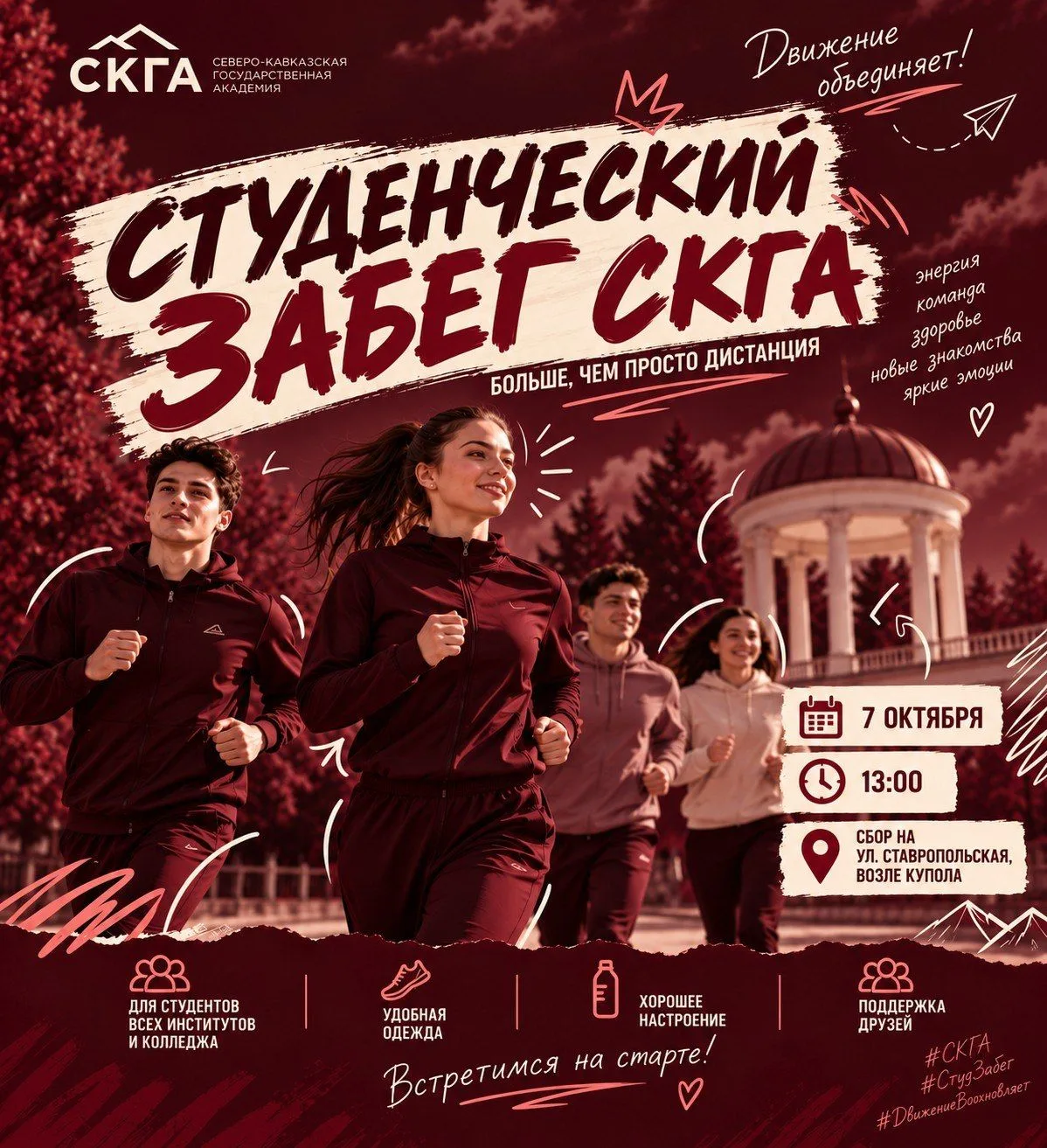 Студенческий забег СКГА: стартуем вместе