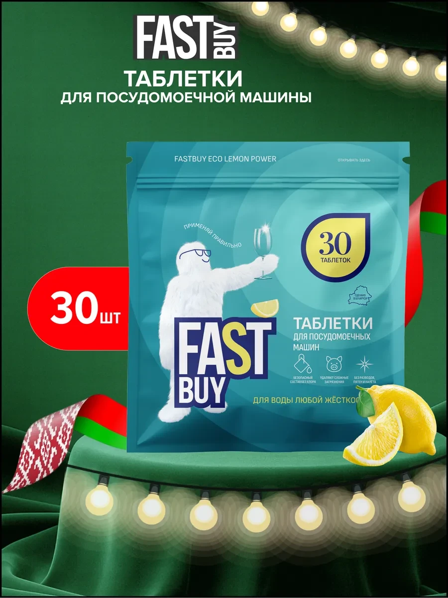 ⚡️ Таблетки для посудомоечной машины Lemon Power 30 шт, FastBuy