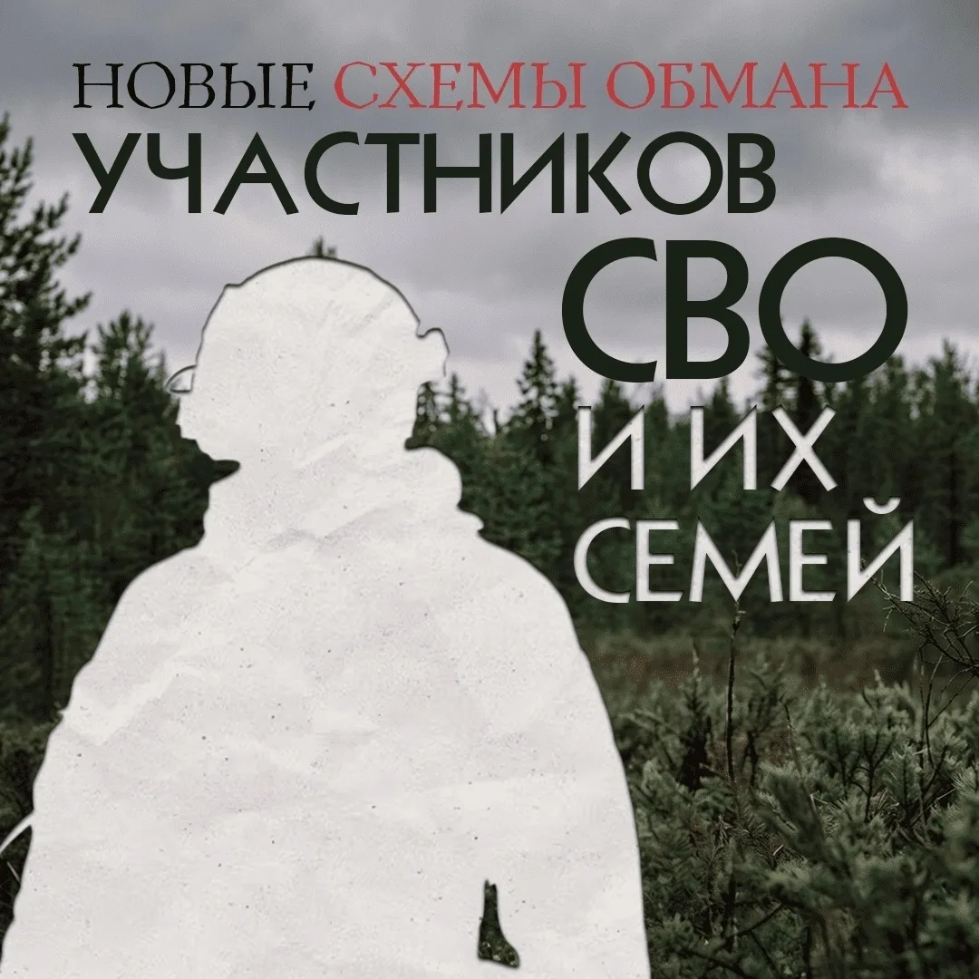 В Югре растёт количество мошеннических действий, направленных на участников СВО и их се...