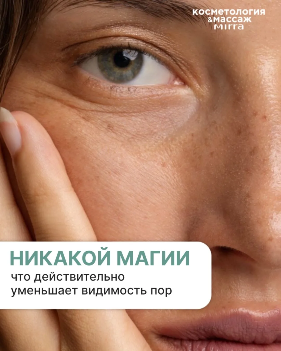 Поры нельзя «сузить» навсегда - это миф.