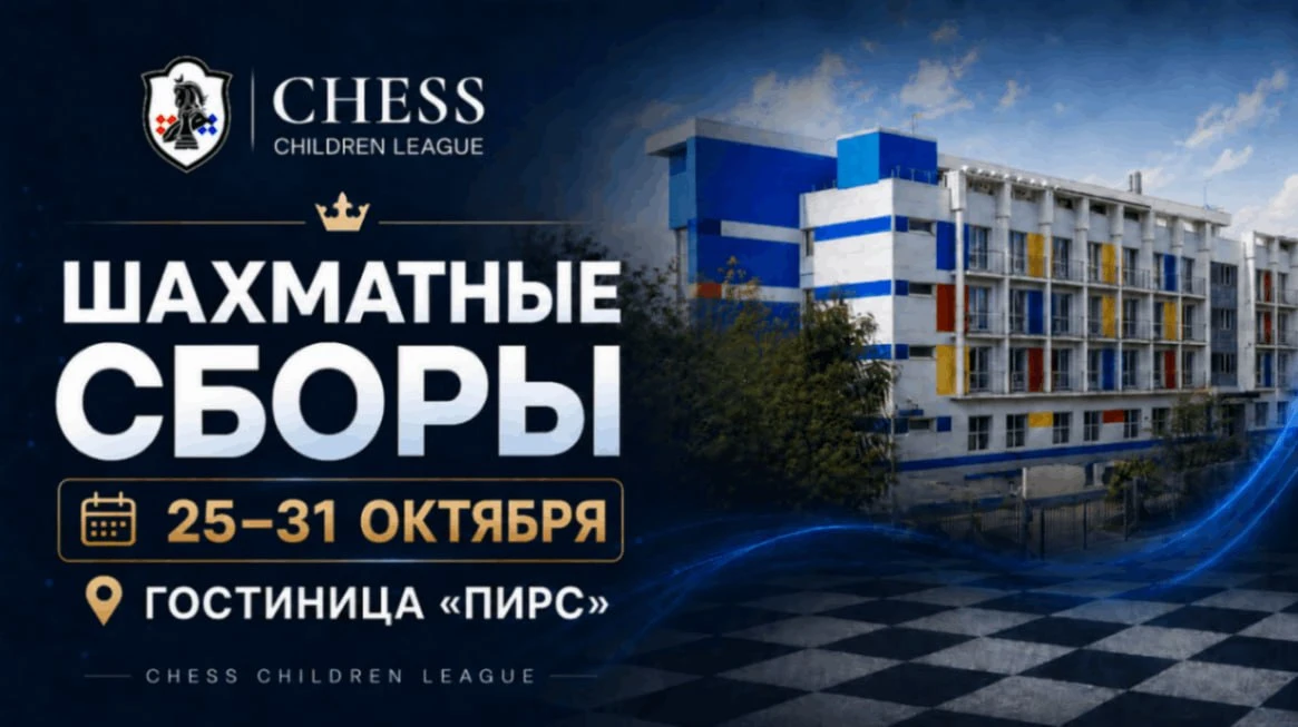 ⭐️ Шахматные сборы Chess Children League в Москве