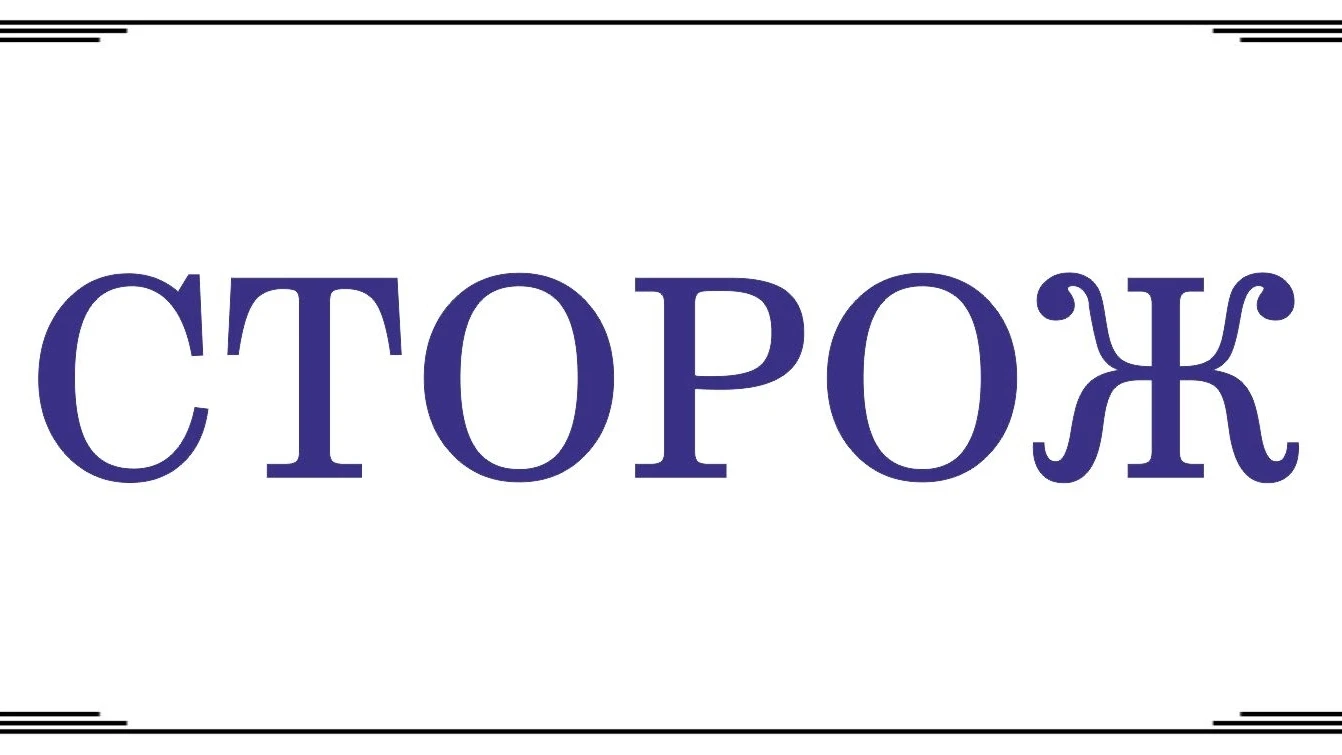 Для работы на объектах на территории Ярославля требуются ОХРАННИКИ (СТОРОЖА). Наличие у...