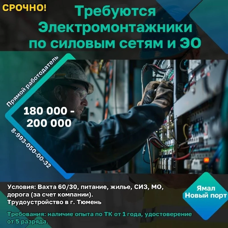 Требуются электромонтажники по силовым сетям и электрооборудованию 👷‍♂️  📍Место работы:  🇷🇺ЯНАО (Обс