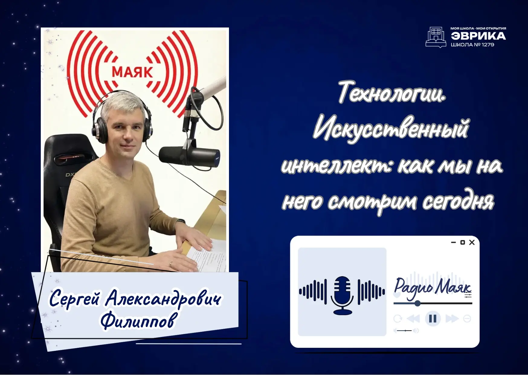 Педагоги «Эврики» на радио «Маяк»: разговор об ИИ, который нельзя пропустить