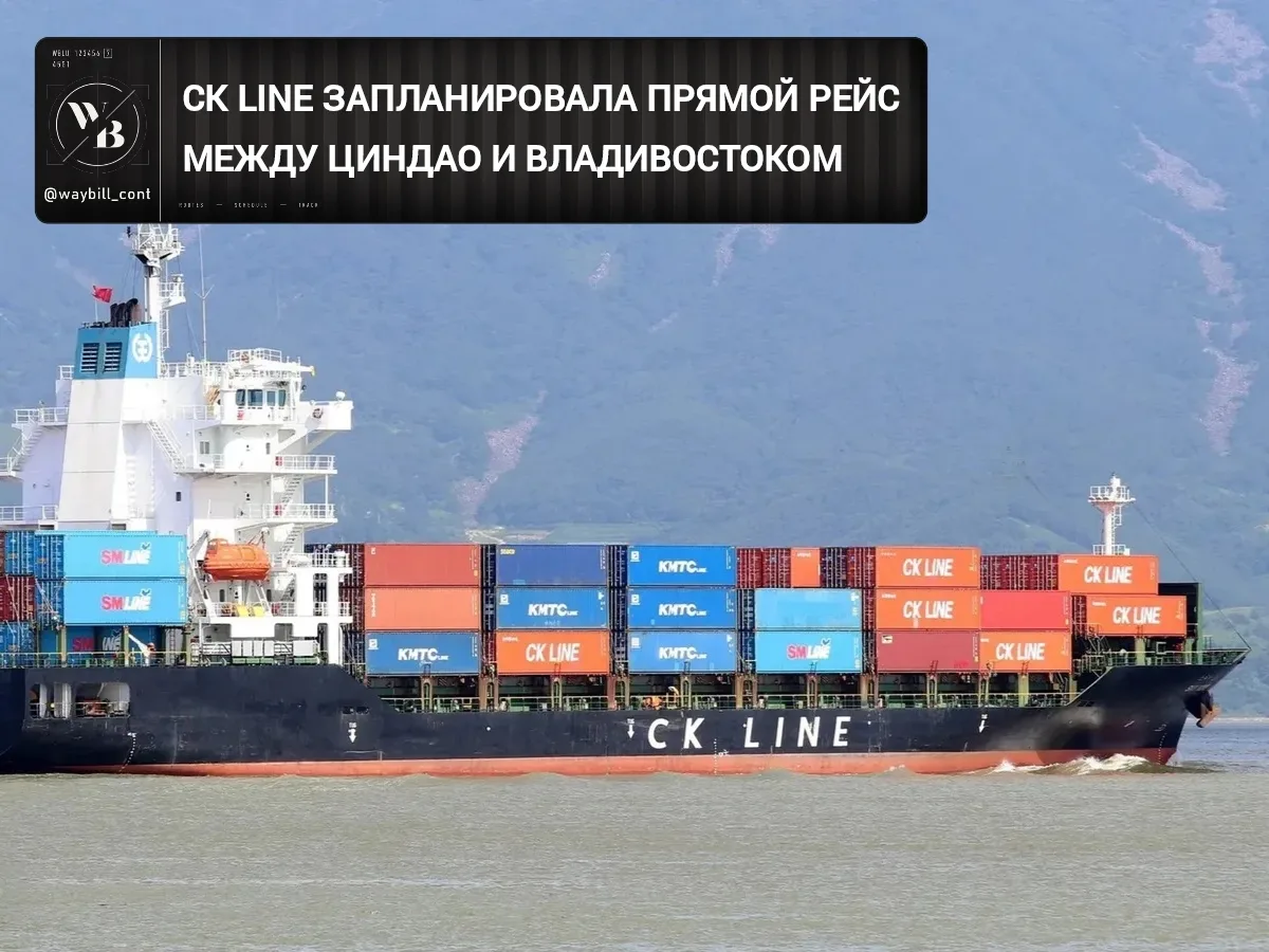🔵 Южнокорейская контейнерная линия CK LINE сообщает о разовом судозаходе теплохода JI ...