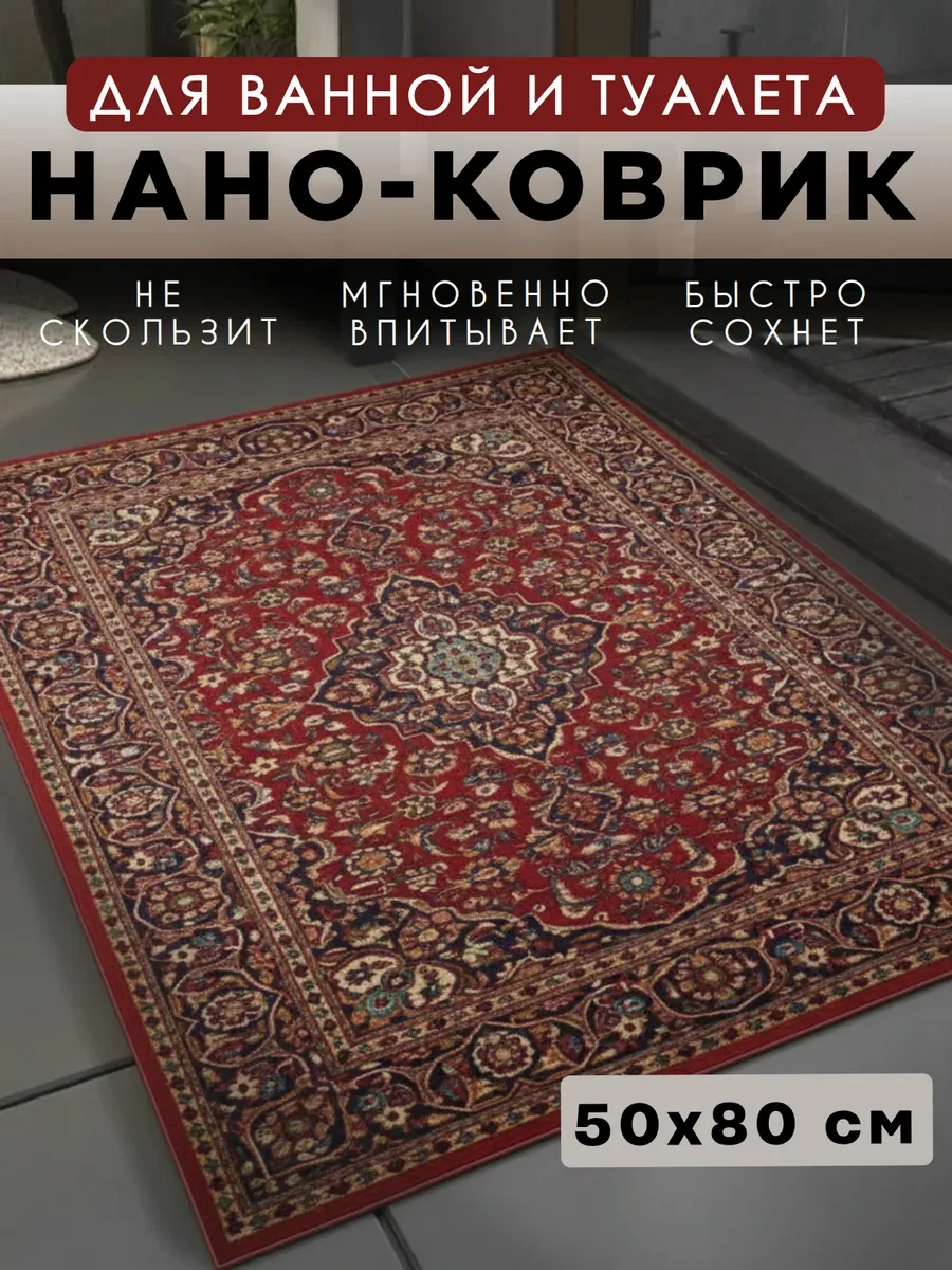 ⚡️ Противоскользящий коврик 50х80 см Ретро