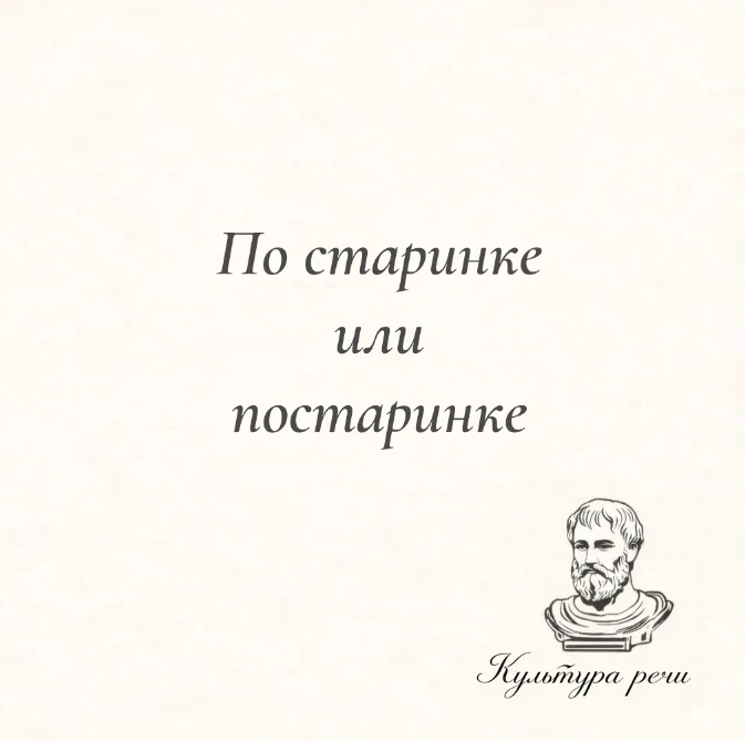 По старинке или постаринке
