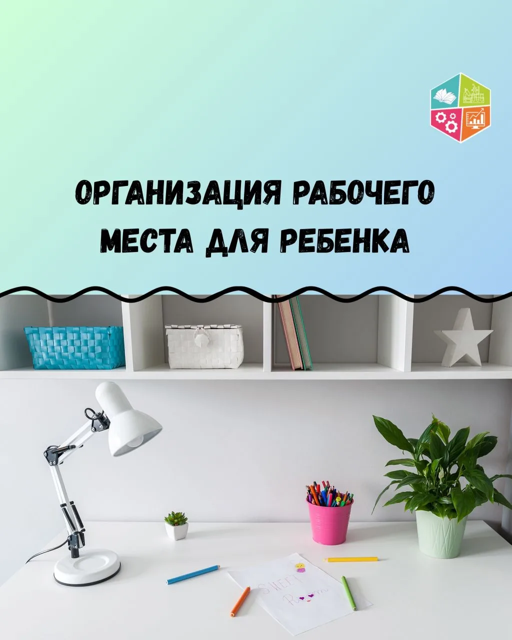 📚Организация рабочего места

👩‍💻Грамотно организованное рабочее место — это не только про порядок