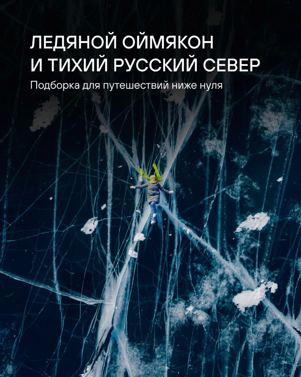 Сколько людей живет в самом холодном поселке в мире и где прогуляться среди мамонтов-исполинов?  Пре