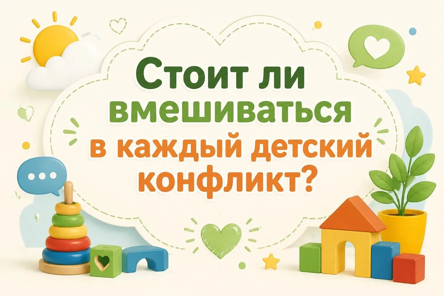 🤝 Стоит ли вмешиваться в каждый детский конфликт?

Не всегда. Конфликты — это часть развития ребёнк
