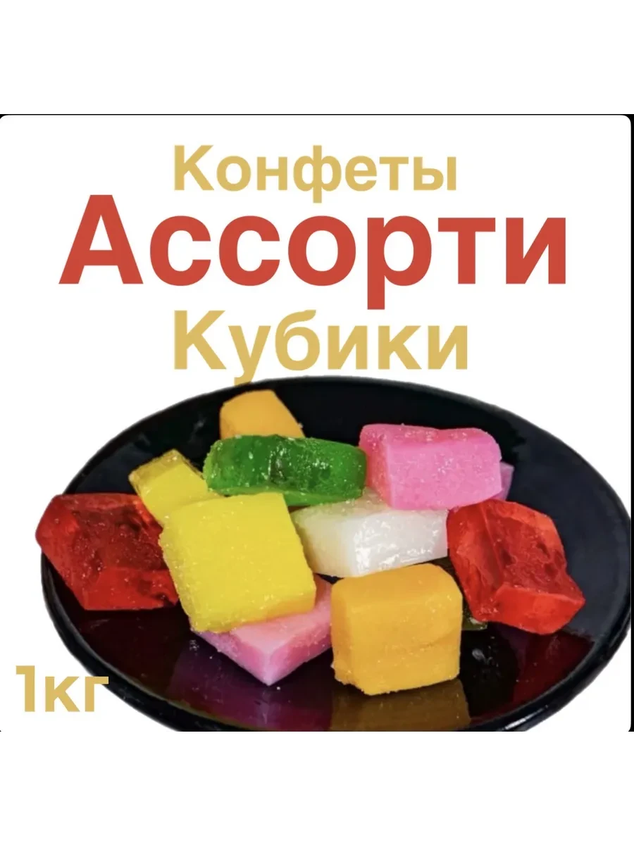 ⚡️ Конфеты ассорти кубики 1кг, Goodассорти