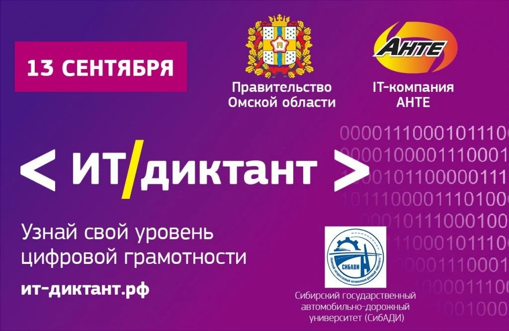 С 11 по 13 сентября по всей стране пройдёт «ИТ-диктант 2026»