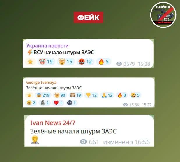 Фейк:  ВСУ начали штурм Запорожской АЭС. Такие сообщения появляются в украинских телегр...