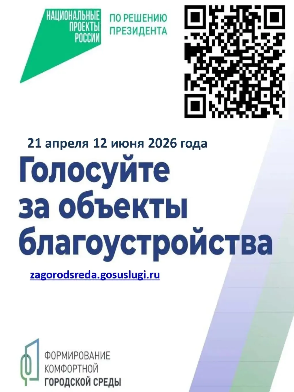 🌿 ГОЛОСУЙ ЗА СВОЙ ГОРОД! Стартует выбор территорий для благоустройства-2027