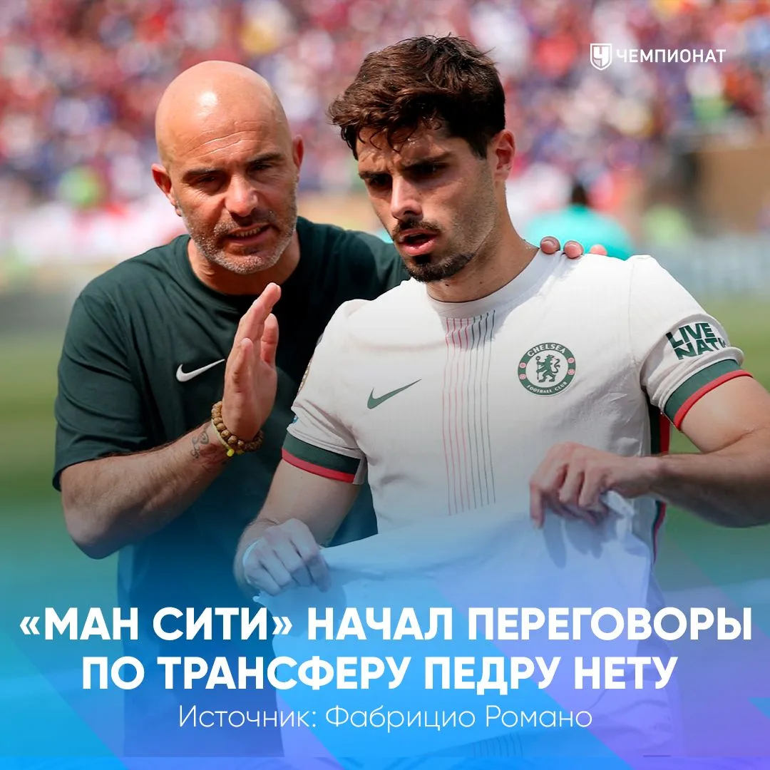 ⚡️ Мареска хочет видеть Педру Нету в «Ман Сити»: клуб начал переговоры с «Челси»