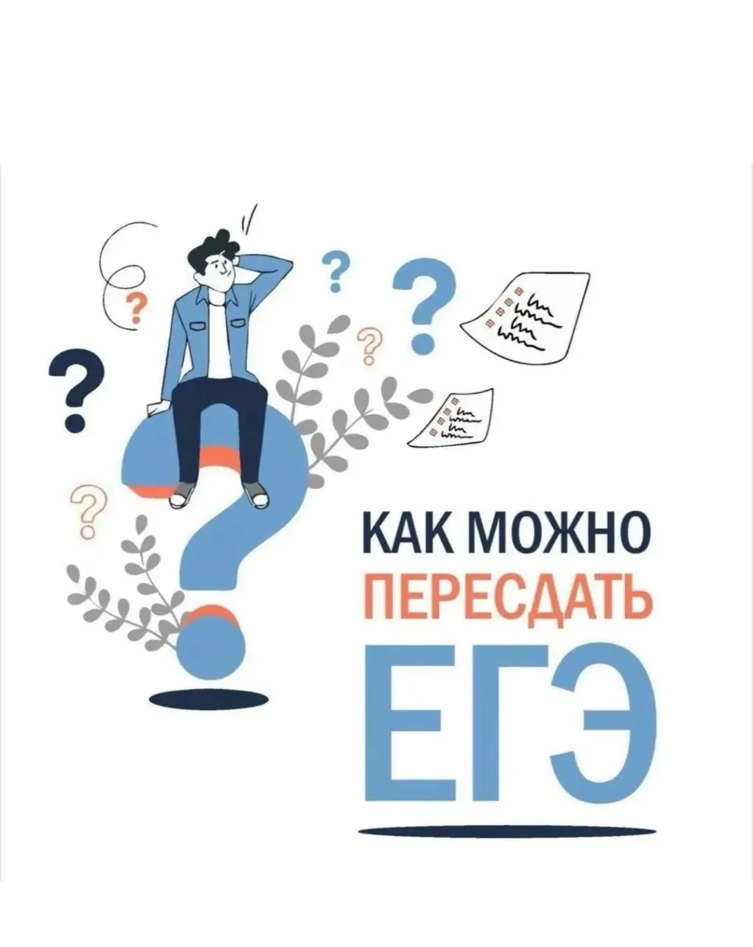 📌Приходят результаты первых экзаменов.
Возникает  актуальный вопрос: как работает пересдача ЕГЭ⁉️

