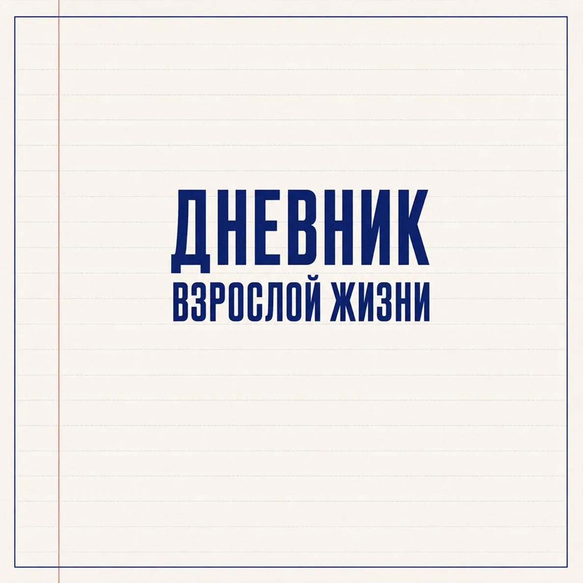 Дважды два четыре, а биссектриса — это крыса... Вот и все, что мы запомнили из школьной...