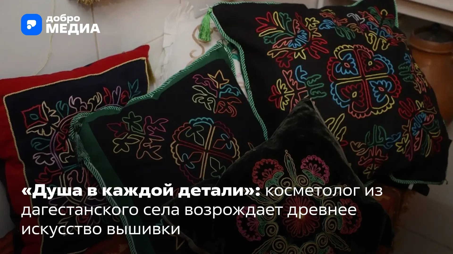 В старинном дагестанском селе Мюрего, затерянном среди холмов Сергокалинского района, тонкая шёлкова