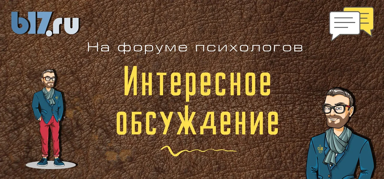 💬 На форуме, в разделе «Вопросы психологам»: