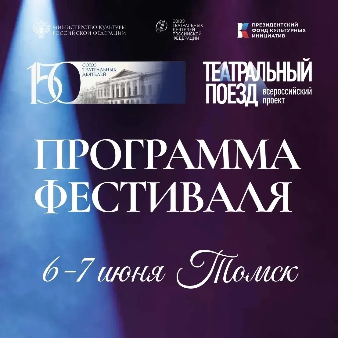 🚂 «Театральный поезд» прибывает в Томск!