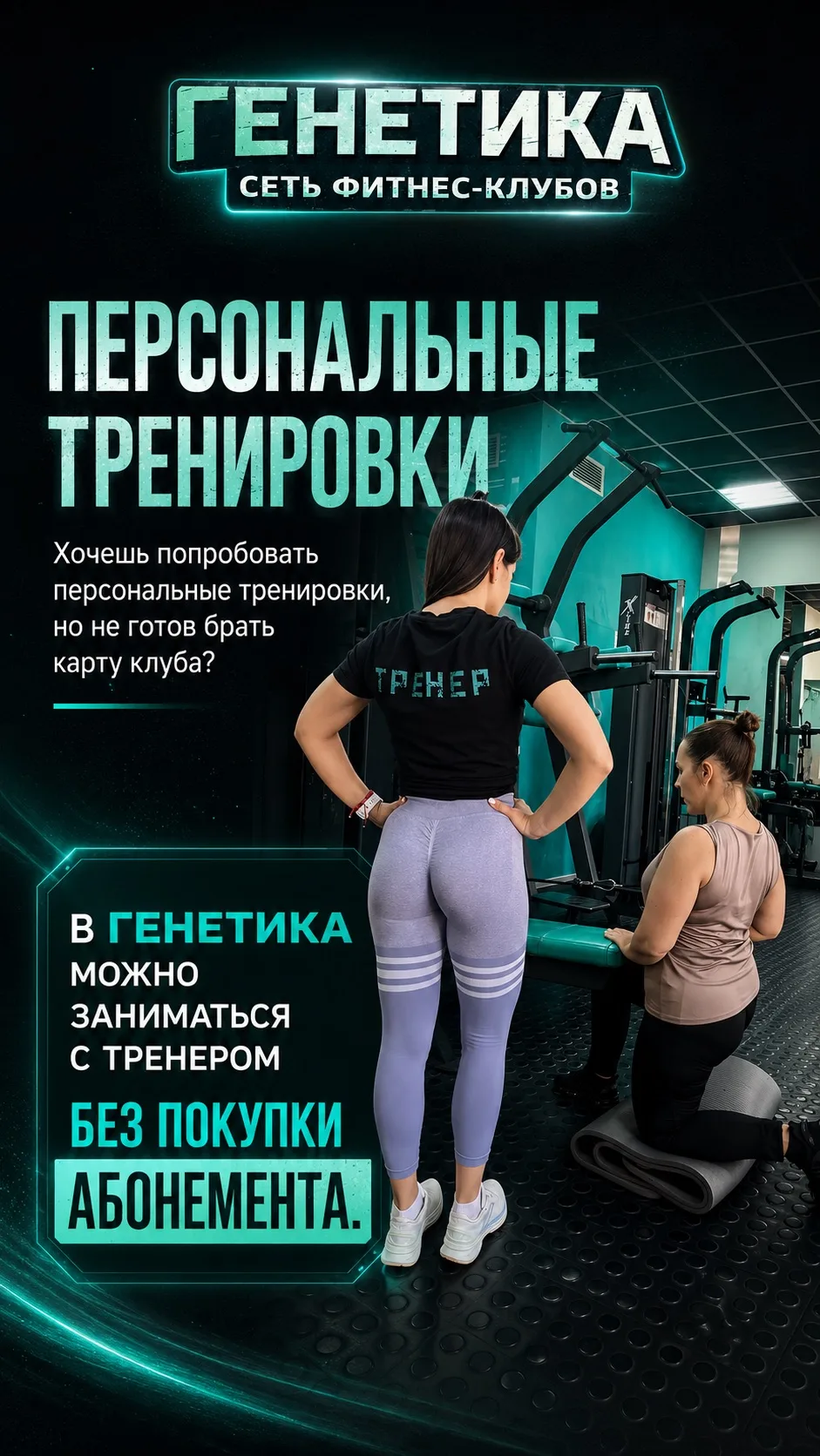 Хочешь начать заниматься с тренером, но пока не готов покупать абонемент в клуб?
В ГЕНЕТИКА это возм