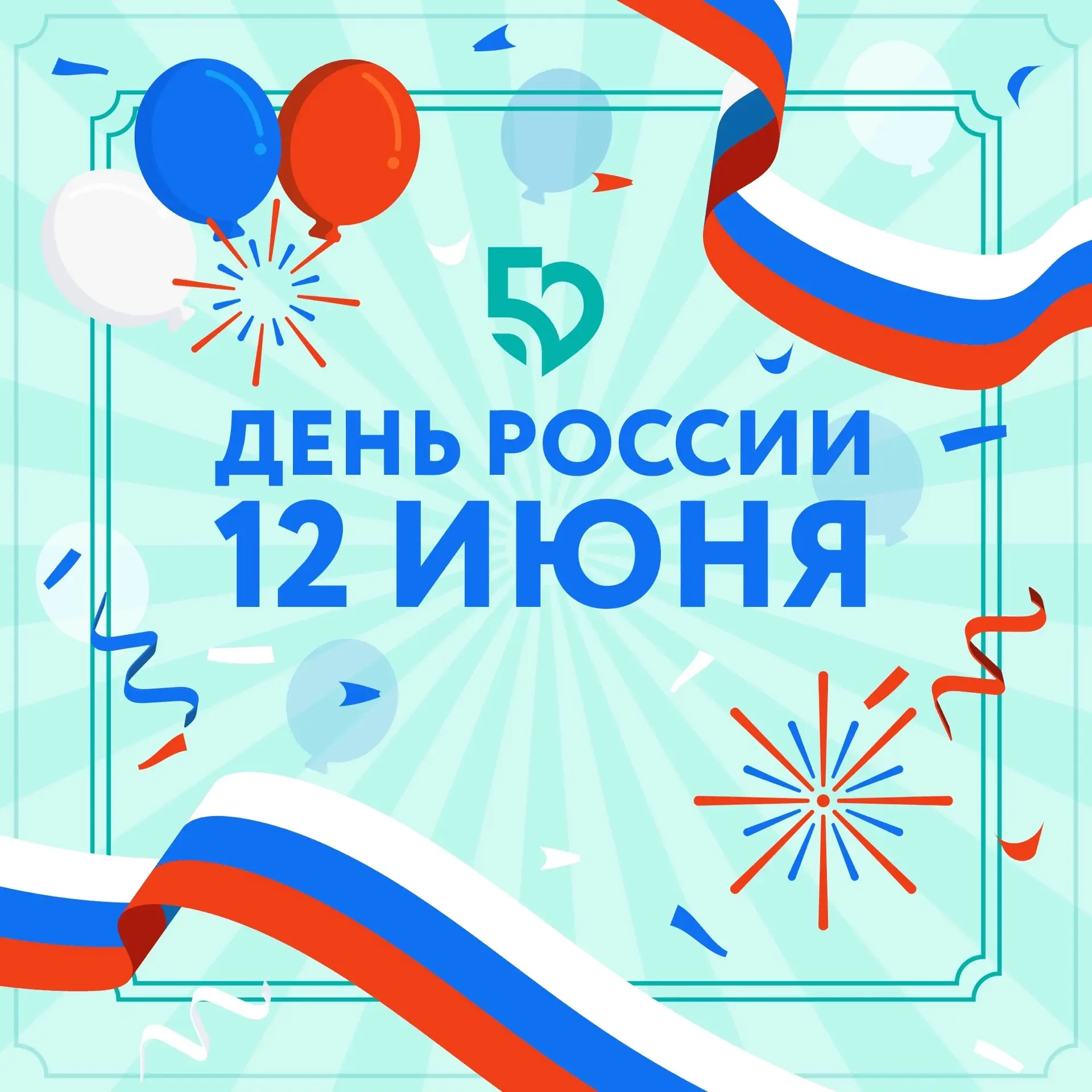 🇷🇺 12 июня — День России! 
 
Сегодня мы отмечаем главный государственный праздник страны — символ 