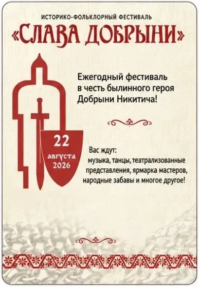 🎉Друзья! Уже завтра - XV историко‑фольклорный фестиваль «Слава Добрыни»!