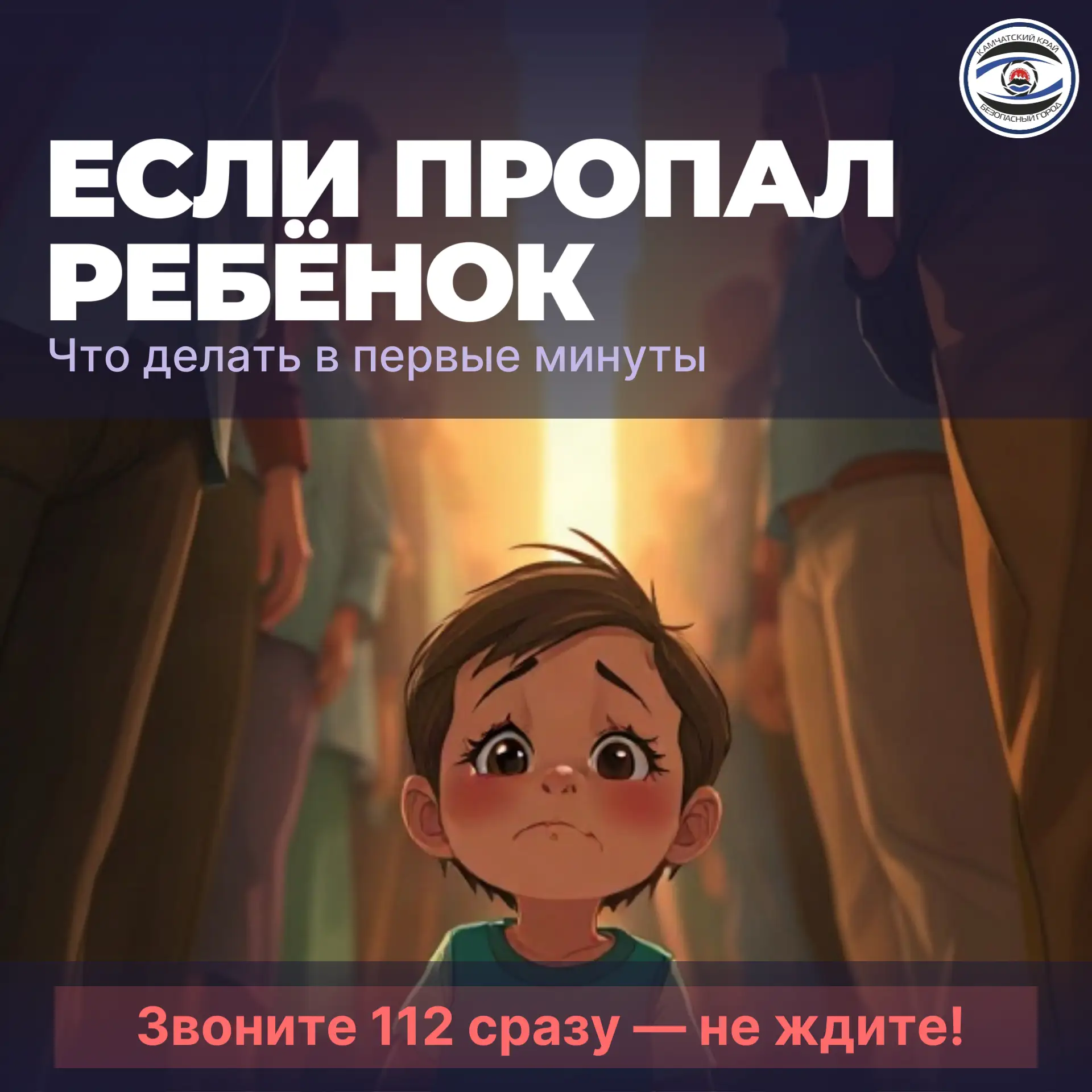 🚨 Если пропал ребёнок — действуйте сразу!