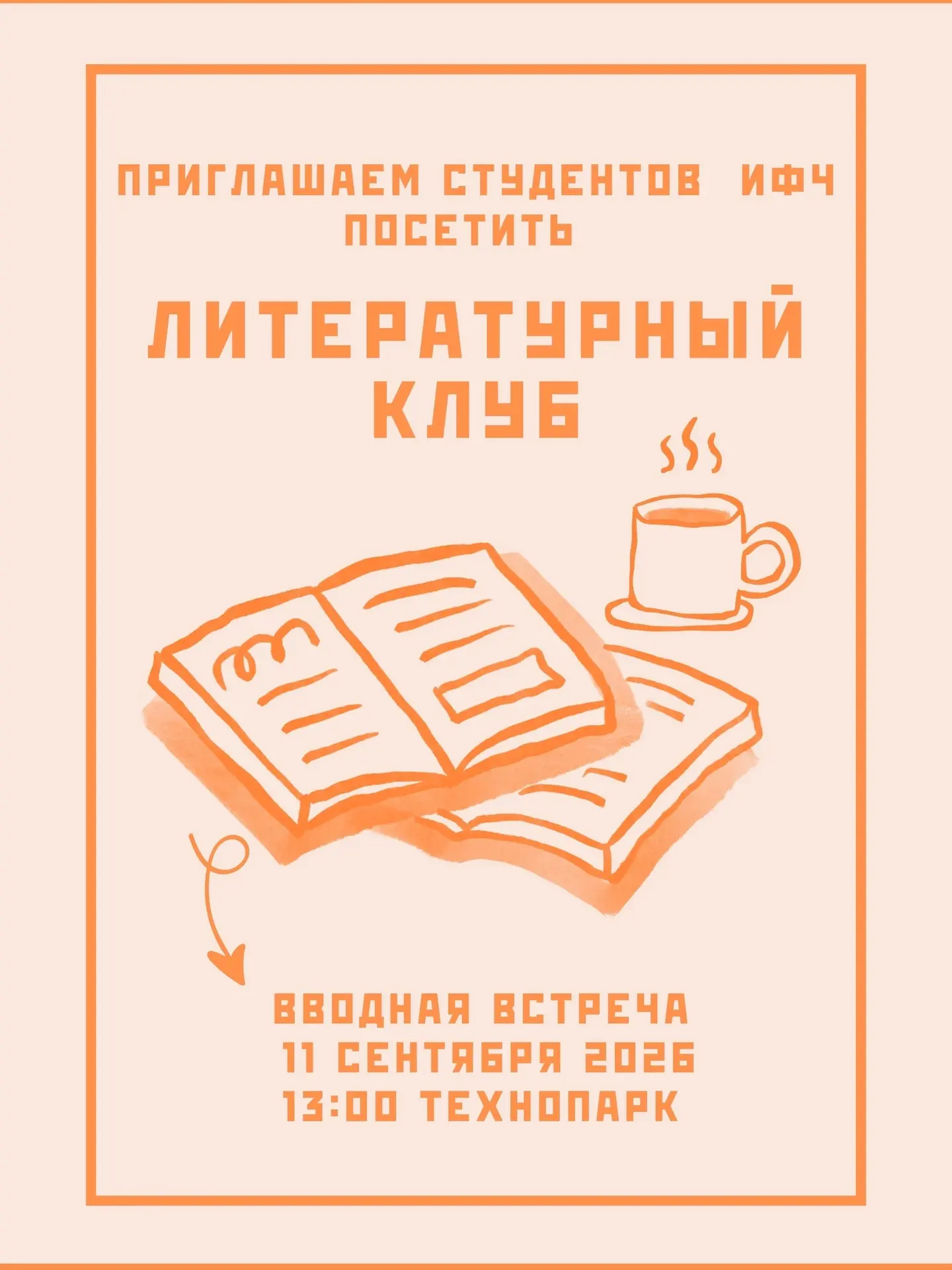 Приглашаем всех заинтересованных в Литературный клуб ИФЧ!