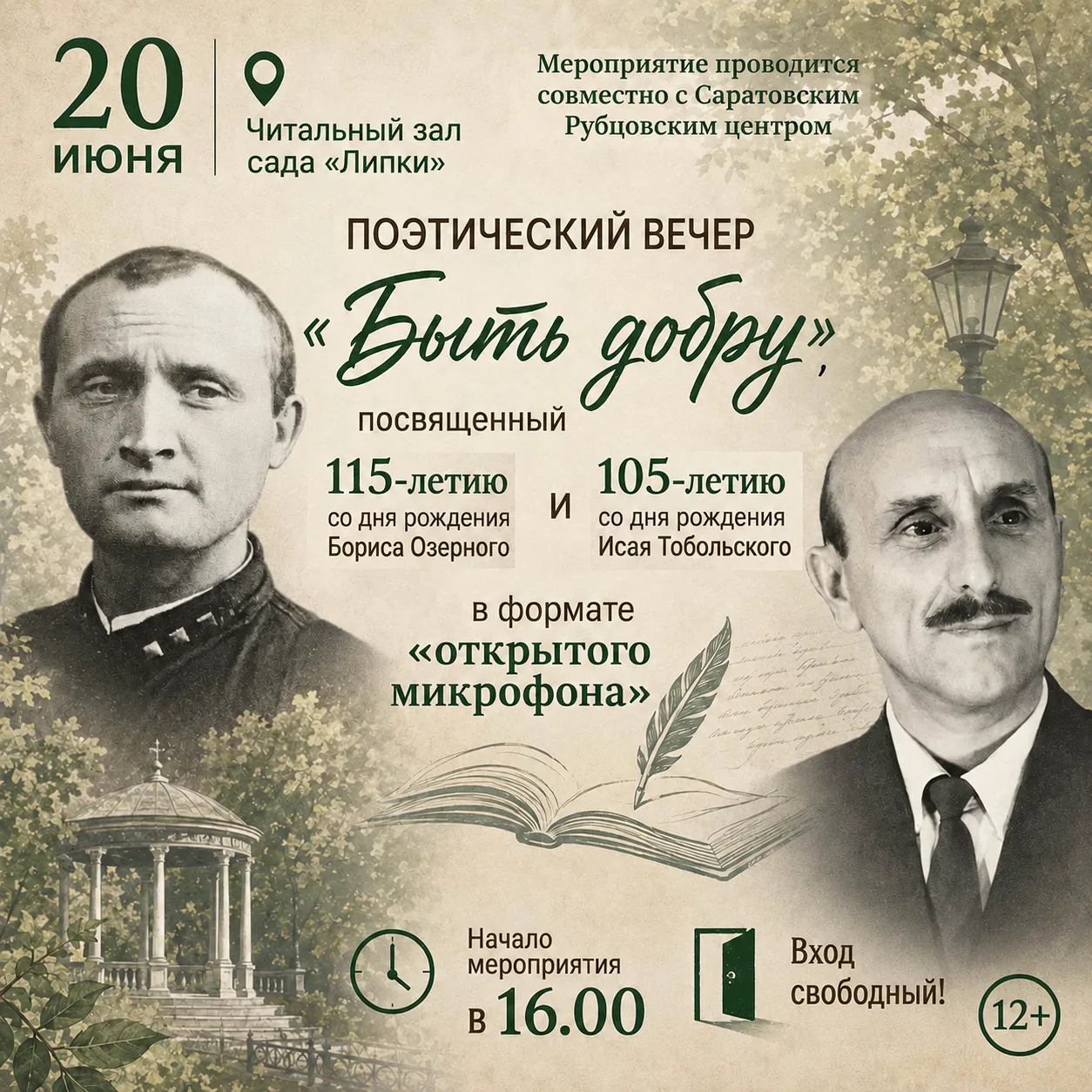 🎤В читальном зале сада «Липки» в формате «открытого микрофона» пройдет поэтический вечер «Быть добр