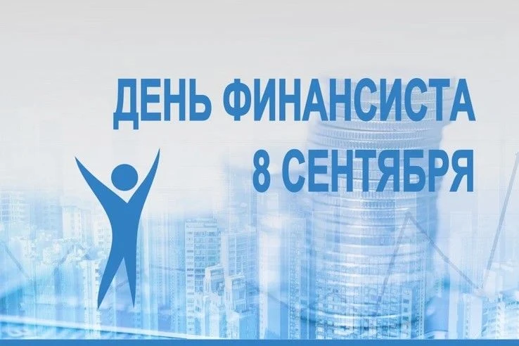 🇷🇺 Уважаемые работники финансовой сферы!