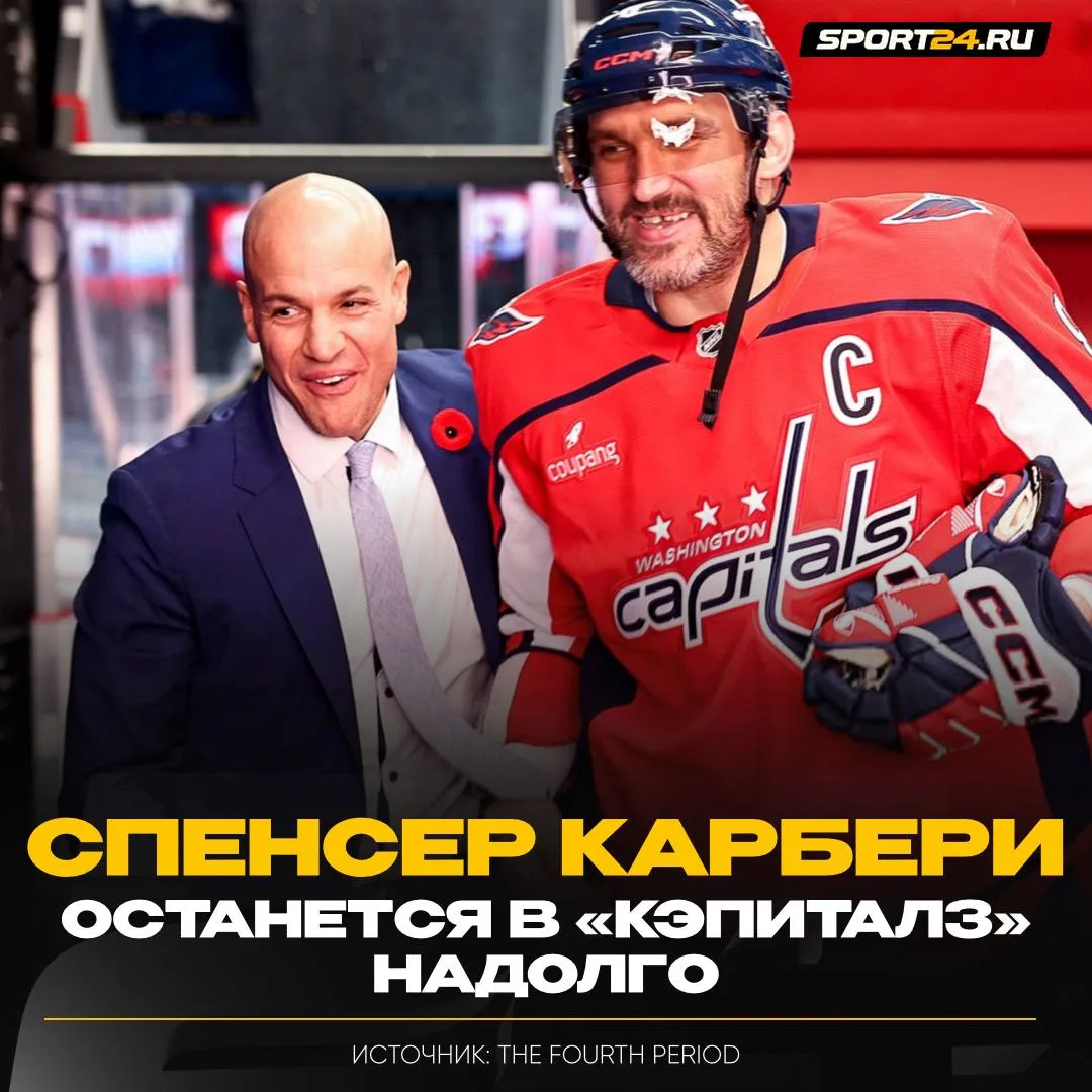 Карбери подпишет долгосрочный контракт с командой Овечкина ✍🏻