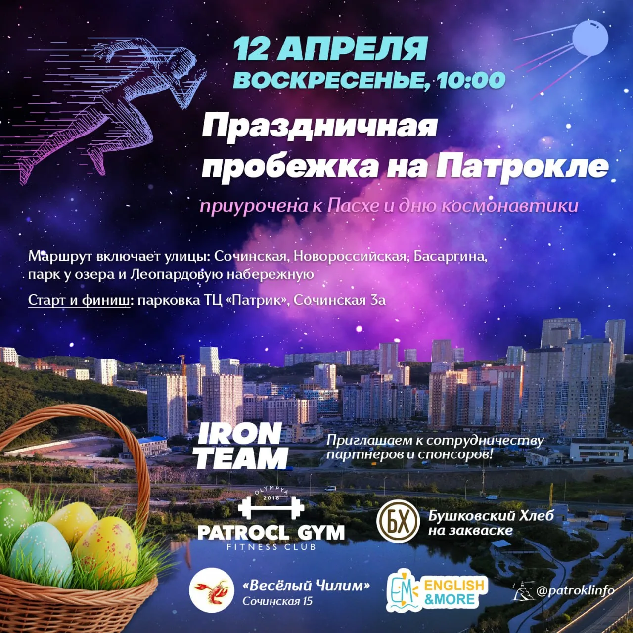 Спортивный клуб IRON TEAM и ТОС "Патрокл-Сочинская" приглашают на праздничную пробежку ...